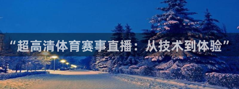 “超高清体育赛事直播：从技术到体验”